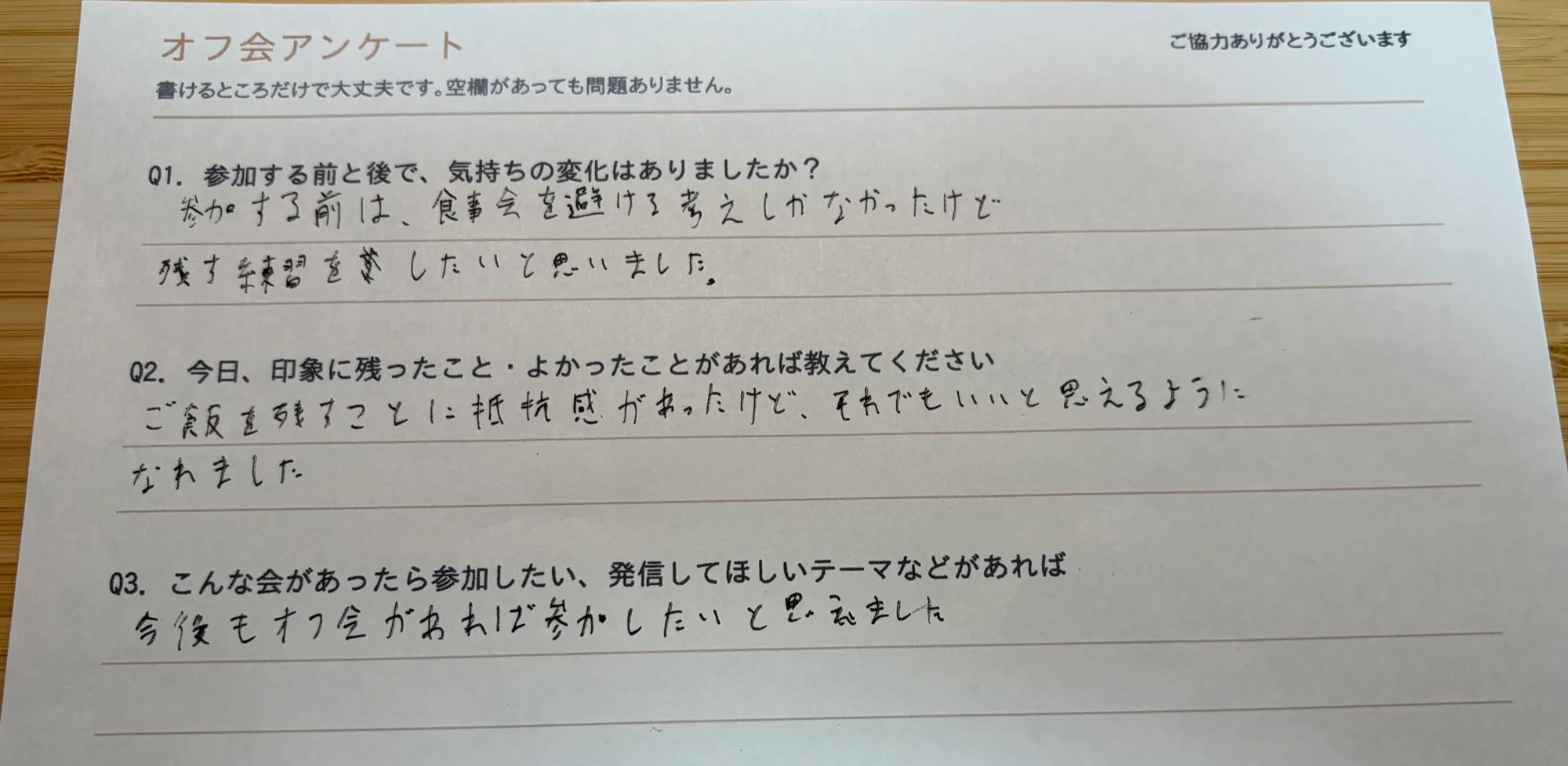 当日のアンケート用紙
