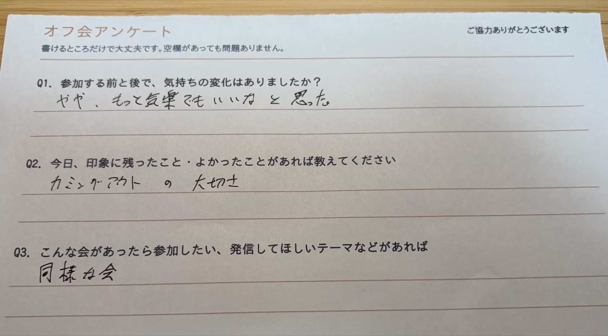 当日のアンケート用紙